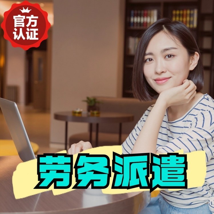 东乌珠穆沁丹灶劳务派遣 丹灶劳务输出 丹灶劳务外包